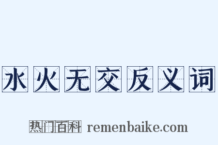 水火无交反义词是什么意思的图片